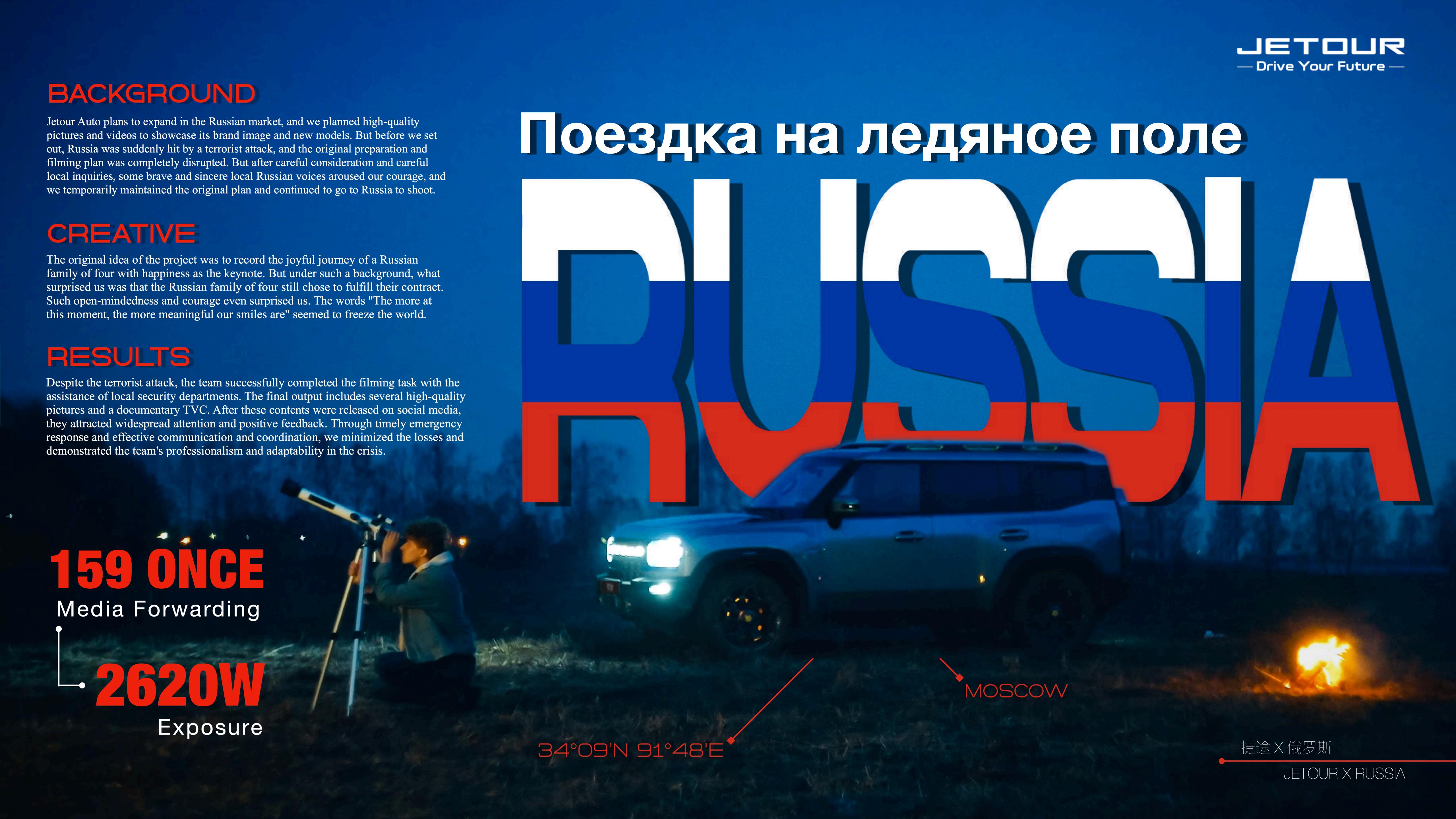 Ice Field — JETOUR × RUSSIA